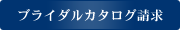 ブライダルカタログ請求