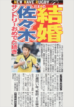 佐々木選手のご結婚を報じる新聞記事