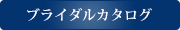 ブライダルカタログ